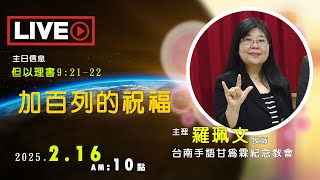 2025.2.16 台南手語甘為霖紀念教會聯合主日敬拜