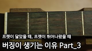 기타 버징이 생기는 이유와 증상, 조치방법_3 [프렛이 닳았을 때, 프렛이 튀어나왔을 때] By 통기타이야기