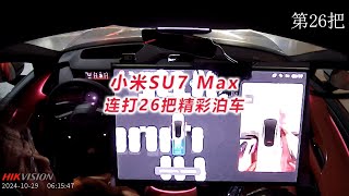 小米SU7 Max连打26把精彩泊车