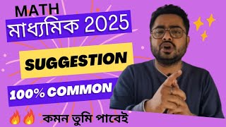 মাধ্যমিক 2025 সাজেশন l WBBSE math in Bengali l Students’ Rooms in BENGALI | Class -10 Math