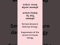 ಇಂದ್ರಿಯ ಸುಖವು ಶಕ್ತಿ ನಾಶ ಮಾಡುತ್ತದೆ ಇಂದ್ರಿಯ ನಿಗ್ರಹವು ಶಕ್ತಿ ಹೆಚ್ಚು ಮಾಡುತ್ತದೆ fitness education