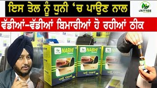 Nabhi Panchkarma Belly Button Oil | Nabhi ke liye best oil | Best Nabhi Oil | Nabhi Panchkarma Oil