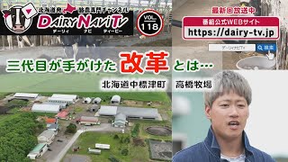 デーリィナビTV #118『三代目が手がけた改革とは…』北海道中標津町　高橋牧場