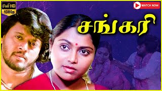 Sankari  | Thyagarajan | Saritha | 1984 | Tamil Superhit  Full Movie | Bicstol.