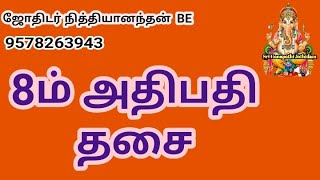 8ம் அதிபதி தசை