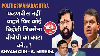 Politics Maharashtra | फडणवीस और शिंदे के बिच कोल्डवार! Devendra Fadnavis | Eknath Shinde | Mahayuti