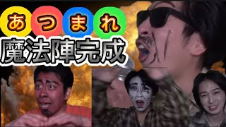 【終わった人 切り抜き】ハンパないって！偽呂布カルマ魔法陣完成集