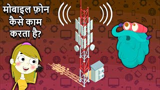 मोबाइल फोन कैसे काम करता है? | How Mobile Phone Works in Hindi | How Cell Phone Tower Works?