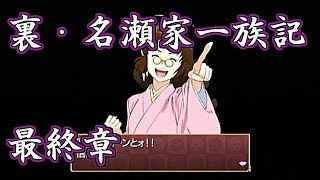 【俺の屍を越えてゆけ】裏・名瀬家一族記　最終章【のんびり実況】