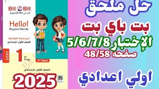 حل صفحة 48 الي 58 ملحق بت باي اولي اعدادي المنهج الجديد الإختبار 5/6/7/8 Bit by bit