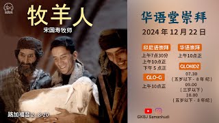 椰加达基督教沙满胡地为道堂 (纯华语) - (Berbahasa Mandarin) 星期天, 2024年 12月22日  十时正.