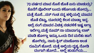 ಮನಸ್ಸಿಗೆ ❤️❤️ಇಷ್ಟ ಆಗುವ ಭಾವನಾತ್ಮಕ ಕಥೆ |emotional story |motivated story |ಕನ್ನಡ ಕಾದಂಬರಿ |ನೀತಿ ಕಥೆ |