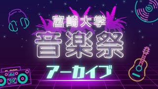 【アーカイブ】2024宮崎大学音楽祭！！！