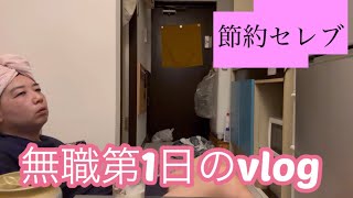 節約セレブ　無職第1日のvlog