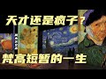 梵高，天才还是疯子？一生孤独穷困，创作2000幅画无人问津，死后却无数追捧价值连城！ |《周末艺文志》三十一