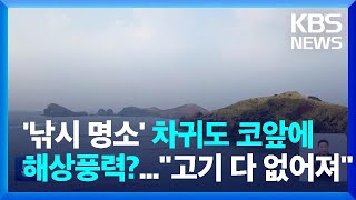 '낚시 명소' 제주 차귀도 코앞에 해상풍력 사업 추진...어민들 \