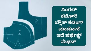 ಸಿಂಗಲ್ ಕಟೋರಿ ಬ್ಲೌಸ್ ಕಟಿಂಗ್ ಈಜಿ ಮೆಥಡ್ ನಲ್ಲಿ ಕನ್ನಡದಲ್ಲಿ ||