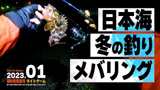 福井県若狭湾で【メバル】を釣る!! 今年も真冬の日本海でメバリング。