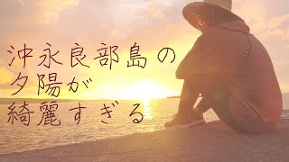 【VLOG】2020年9月、沖永良部島の夕陽が綺麗すぎました。