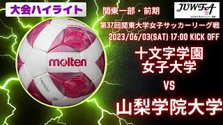 （1部7節 ハイライト）十文字学園女子大学 vs 山梨学院大学