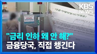 금융당국 대출금리 인하 압박…“시장 원리 작동해야” / KBS  2025.02.24.