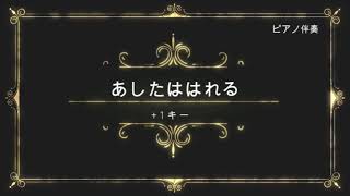 あしたははれる　ピアノ伴奏　（+1キー）