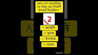 কোন দেশ আমেরিকা কে স্ট্যাচু অব লিবার্টি দিয়েছিল?? #shorts #gk #shortsviral #rrb #gkquiz #viral #rpf