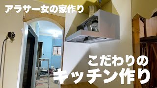 お家リフォームで一番こだわりたいキッチンを作り始めたけれど完成はまだ先のようです［中古住宅リフォーム］