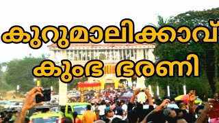 Kerala kurumali Kavu Kumbha Bharani കുറുമാലിക്കാവ് കുംഭ ഭരണി