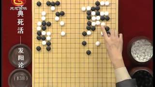 方天丰围棋经典死活：发阳论138