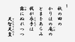 百人一首　音声 01 秋の田のかりほの庵の苫をあらみ我が衣手は露にぬれつつ　天智天皇