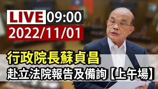 【完整公開】LIVE  行政院長蘇貞昌  赴立法院報告及備詢【上午場】