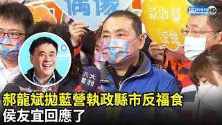 郝龍斌拋藍營執政縣市反福食　侯友宜回應了｜中時新聞網