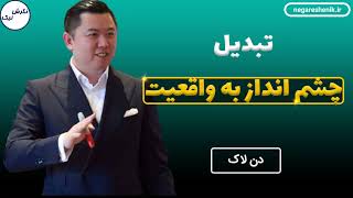 تبدیل چشم انداز به واقعیت - دن لاک