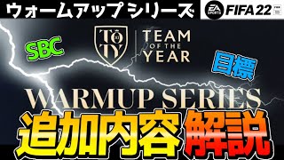 【報酬が貰える!!】ウォームアップ･シリーズ SBC.目標 追加内容まとめ!!【FIFA22】