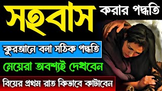 ইসলামে সহবাস করার সঠিক পদ্ধতি | biyer prthom rat kivabe kataben | sohobas korar sothik poddhoti