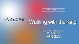 [온누리교회 특순] Walking with the King│뮤지컬찬양사역팀│ 2023.10.22