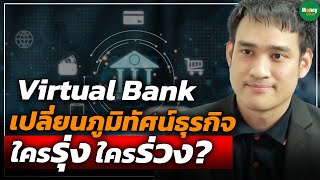 Virtual Bank เปลี่ยนภูมิทัศน์ธุรกิจ ใครรุ่งใครร่วง? - Money Chat Thailand