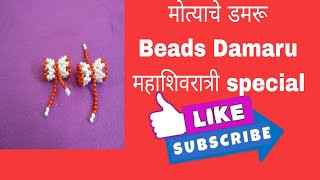 मोत्यानी बनवलेले डमरू | Beads Damaru | महाशिवरात्री | मोत्याचे चैत्रांगण