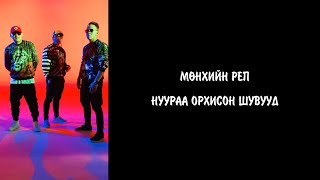 Мөнхийн реп - Нуураа орхисон шувууд (үгтэй) | Munkhiin rap - Nuuraa orkhison shuvuud lyrics