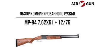 Комбинированное ружье МР-94 7,62х51 и 12/76