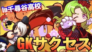 【ガッツストリーム！】千尋谷高校GKサクセス！　べたまったり実況