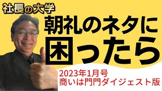 【商いは門門ダイジェスト版2023年1月号】