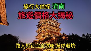 濟南旅遊攻略,濟南是個怎樣的城市,消費水平怎樣?能否吃到正宗的魯菜?千佛山,大明湖,趵突泉到底是怎樣的景觀?鲁菜是否好吃? 大陸旅行是否安全? 是否有經濟蕭條?幫你避坑