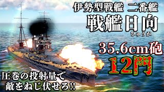 【WarThunder】ゆっくり達の惑星海戦記#04 (伊勢型戦艦 二番艦 日向)