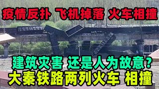 飞机掉落 火车相撞！全国疫情反扑又接连发生严重事故，中国这是怎么了，大秦铁路货运火车天津段，两列火车相撞。中共紧张了！全国铁路排查隐患，接连黑天鹅事件背后是否有人故意为之。