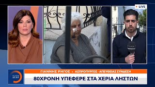 Ασπρόπυργος: 80χρονη υπέφερε στα χέρια ληστών | Μεσημεριανό δελτίο ειδήσεων 16/02/2022 | OPEN TV