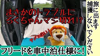 日本一周準備編#４【フリードスパイクを車中泊仕様にアレンジしてみた！】まさかの出来事にろくちゃんついにマジ切れ⁉