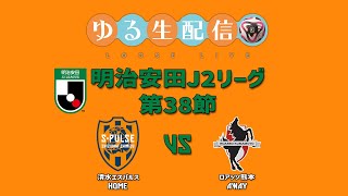 【明治安田J2リーグ】第38節 清水エスパルス vs ロアッソ熊本の試合をDAZN観戦しながら実況雑談配信！