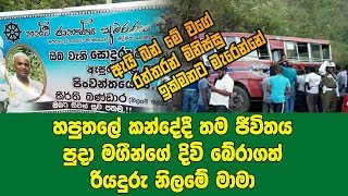 හපුතලේ කන්දේදී තම ජීවිතය පුජා කර මගීන්ගේ ජිවිත බේරා අවසන් ගමන් ගිය නිර්භීත රියදුරු මාමා